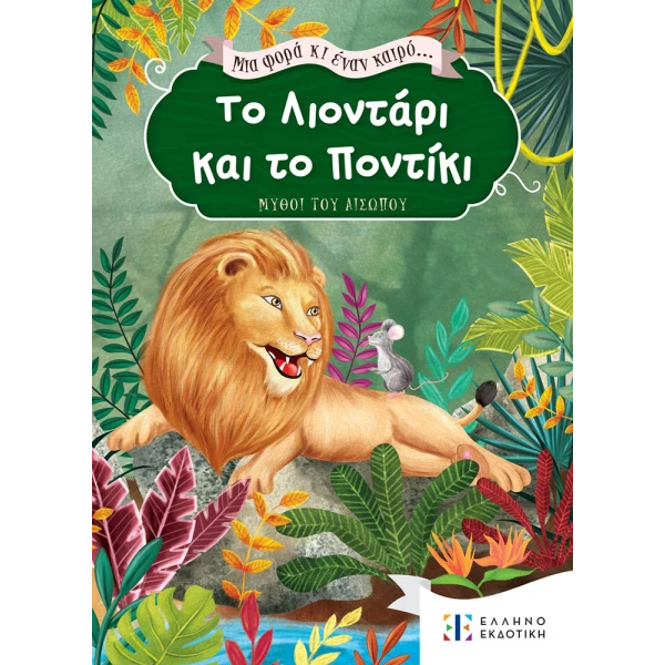 ΒΙΒΛΙΟ ΤΟ ΛΙΟΝΤΑΡΙ ΚΑΙ ΤΟ ΠΟΝΤΙΚΙ... ΜΙΑ ΦΟΡΑ ΚΙ ΕΝΑΝ ΚΑΙΡΟ