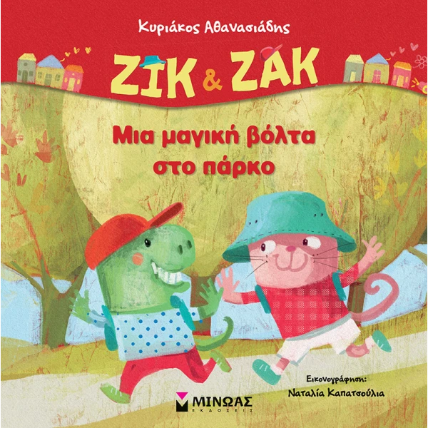 ΒΙΒΛΙΟ ΖΙΚ & ΖΑΚ ΒΟΛΤΑ ΣΤΟ ΠΑΡΚΟ