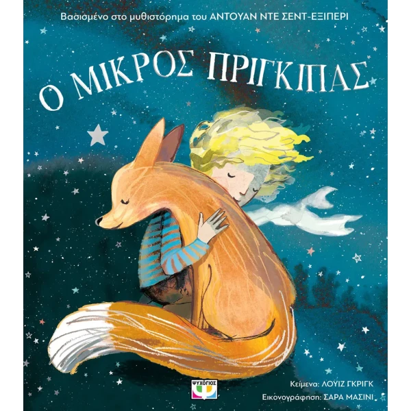 ΒΙΒΛΙΟ Ο ΜΙΚΡΟΣ ΠΡΙΓΚΙΠΑΣ ΓΙΑ ΜΙΚΡΑ ΠΑΙΔΙΑ (ΑΔΕΤΟ)