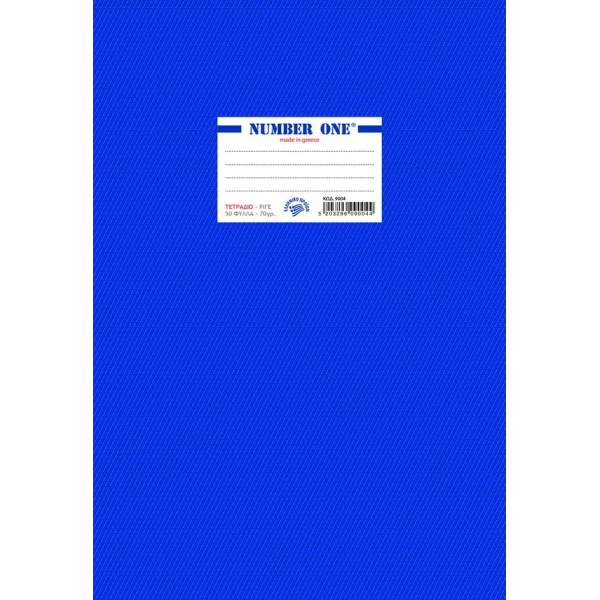ΤΕΤΡΑΔΙΟ ΚΑΡΦΙΤΣΑ NUMBER ONE 17X24 50Φ ΡΙΓΕ ΑΝ. ΜΠΛΕ