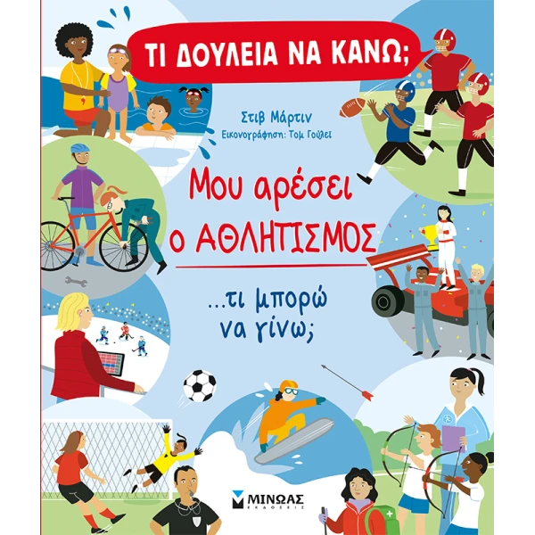 ΒΙΒΛΙΟ ΓΝΩΣΕΩΝ ΤΙ ΔΟΥΛΕΙΑ ΝΑ ΚΑΝΩ; ΜΟΥ ΑΡΕΣΕΙ Ο ΑΘΛΗΤΙΣΜΟΣ