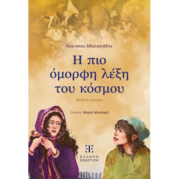 ΒΙΒΛΙΟ Η ΠΙΟ ΟΜΟΡΦΗ ΛΕΞΗ ΤΟΥ ΚΟΣΜΟΥ