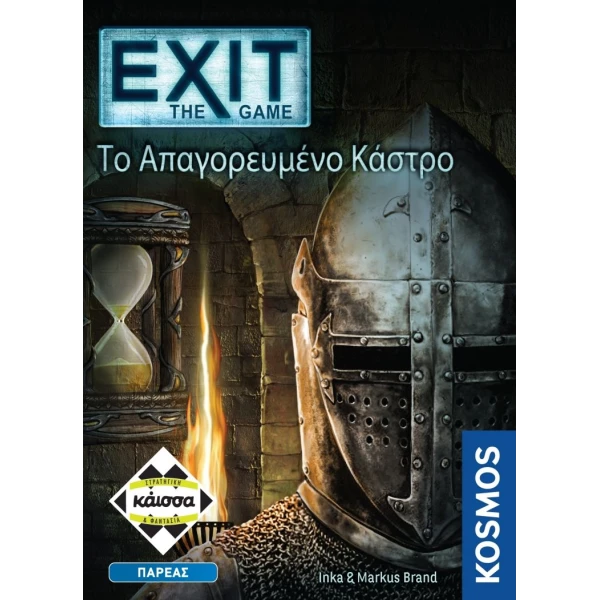 ΚΑΙΣΣΑ ΕΠΙΤΡΑΠΕΖΙΟ EXIT THE GAME ΤΟ ΑΠΑΓΟΡΕΥΜΕΝΟ ΚΑΣΤΡΟ