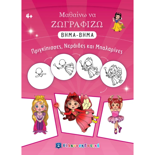 ΒΙΒΛΙΟ ΖΩΓΡΑΦΙΚΗΣ ΜΑΘΑΙΝΩ ΝΑ ΖΩΓΡΑΦΙΖΩ ΒΗΜΑ-ΒΗΜΑ ΠΡΙΓΚΙΠΙΣΣΕΣ ΝΕΡΑΙΔΕΣ ΚΑΙ ΜΠΑΛΑΡΙΝΕΣ