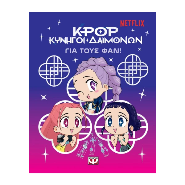 K-POP ΚΥΝΗΓΟΙ ΔΑΙΜΟΝΩΝ: ΓΙΑ ΤΟΥΣ ΦΑΝ!