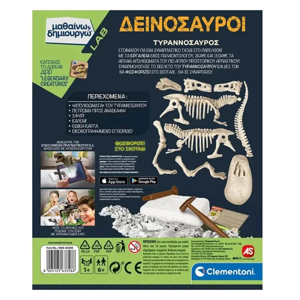 ΜΑΘΑΙΝΩ ΚΑΙ ΔΗΜΙΟΥΡΓΩ ΤΥΡΑΝΝΟΣΑΥΡΟΣ ΕΠΑΥΞΗΜΕΝΗ ΠΡΑΓΜΑΤΙΚΟΤΗΤΑ FLUO ΓΙΑ 6+ ΧΡΟΝΩΝ