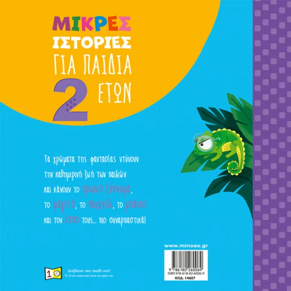 ΕΙΚΟΝΟΓΡΑΦΗΜΕΝΟ ΒΙΒΛΙΟ ΜΙΚΡΕΣ ΙΣΤΟΡΙΕΣ ΓΙΑ ΠΑΙΔΙΑ 2 ΕΤΩΝ
