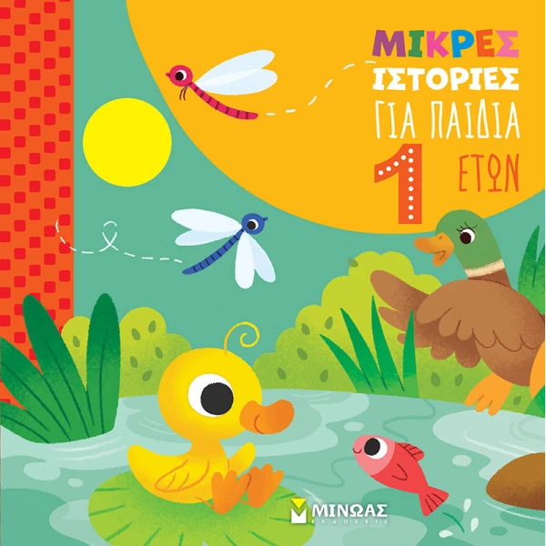 ΕΙΚΟΝΟΓΡΑΦΗΜΕΝΟ ΒΙΒΛΙΟ ΜΙΚΡΕΣ ΙΣΤΟΡΙΕΣ ΓΙΑ ΠΑΙΔΙΑ 1 ΕΤΟΥΣ