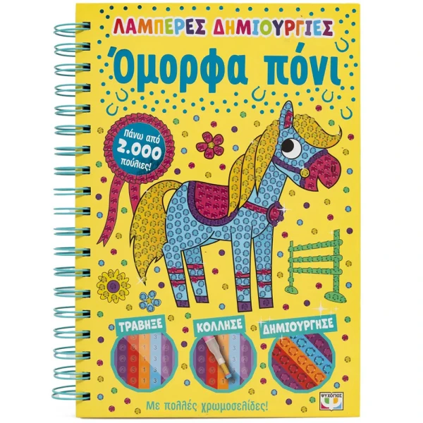 ΒΙΒΛΙΟ ΔΡΑΣΤΗΡΙΟΤΗΤΩΝ ΛΑΜΠΕΡΕΣ ΔΗΜΙΟΥΡΓΙΕΣ - ΟΜΟΡΦΑ ΠΟΝΙ