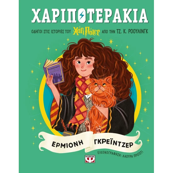 ΒΙΒΛΙΟ ΧΑΡΙΠΟΤΕΡΑΚΙΑ - ΕΡΜΙΟΝΗ ΓΚΡΕΙΝΤΖΕΡ