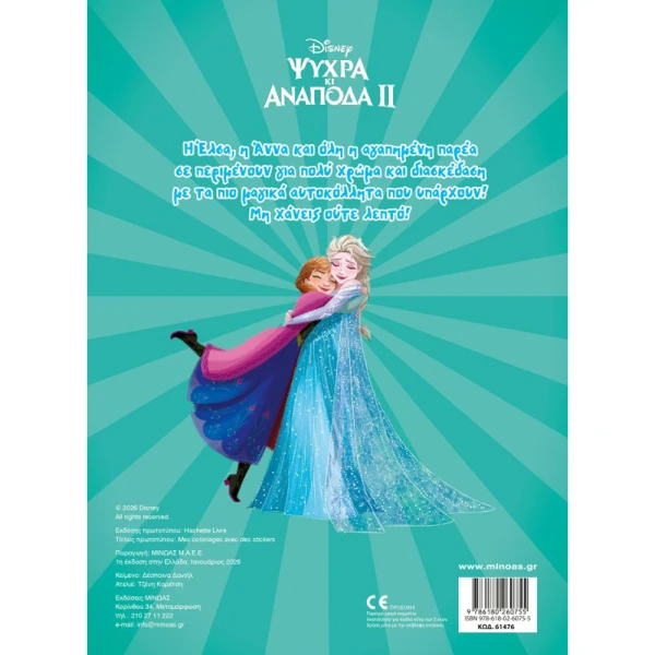 ΒΙΒΛΙΟ ΜΕ ΑΥΤΟΚΟΛΛΗΤΑ FROZEN 2 ΒΑΖΩ ΧΡΩΜΑ ΚΑΙ ΚΟΛΛΑΩ