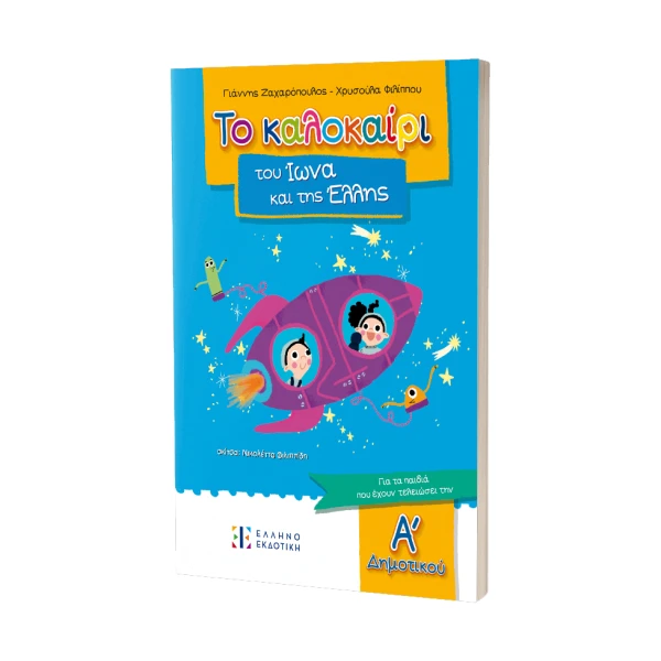 ΚΑΛΟΚΑΙΡΙ ΙΩΝΑ & ΕΛΛΗΣ – ΓΙΑ ΠΑΙΔΙΑ ΠΟΥ ΕΧΟΥΝ ΤΕΛΕΙΩΣΕΙ ΤΗΝ Α ΔΗΜΟΤΙΚΟΥ