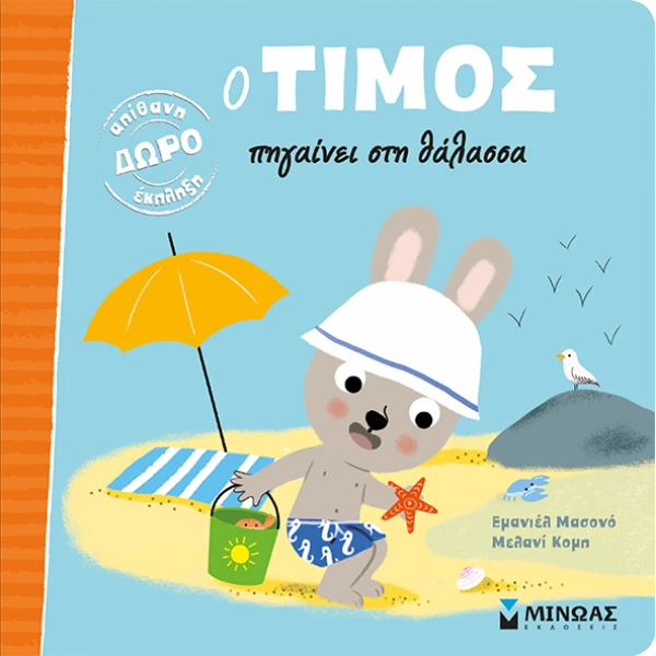 ΒΙΒΛΙΟ ΕΙΚΟΝΟΓΡΑΦΗΜΕΝΟ Ο ΤΙΜΟΣ ΠΗΓΑΙΝΕΙ ΣΤΗ ΘΑΛΑΣΣΑ