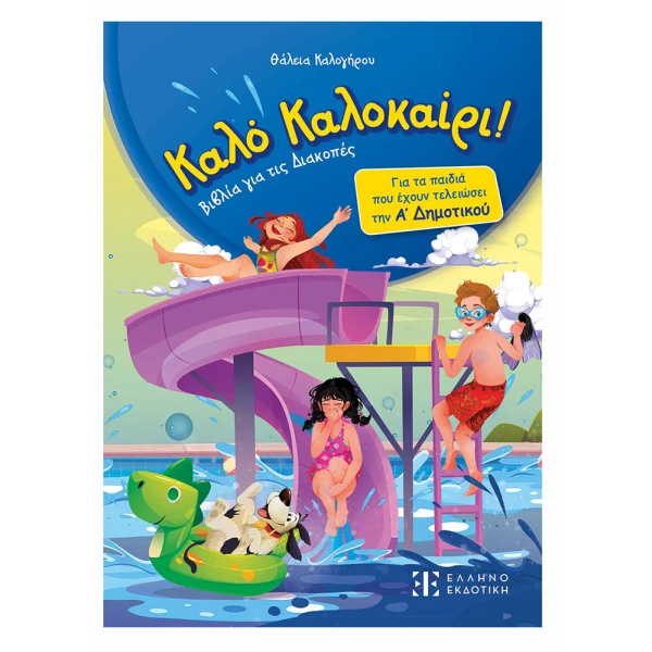 ΒΙΒΛΙΟ ΔΡΑΣΤΗΡΙΟΤΗΤΩΝ ΚΑΛΟ ΚΑΛΟΚΑΙΡΙ Α\' ΔΗΜΟΤΙΚΟΥ ΝΕΟ