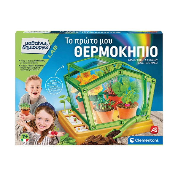ΜΑΘΑΙΝΩ ΚΑΙ ΔΗΜΙΟΥΡΓΩ LAB ΕΚΠΑΙΔΕΥΤΙΚΟ ΠΑΙΧΝΙΔΙ ΤΟ ΠΡΩΤΟ ΜΟΥ ΘΕΡΜΟΚΗΠΙΟ ΓΙΑ 7+ ΧΡΟΝΩΝ