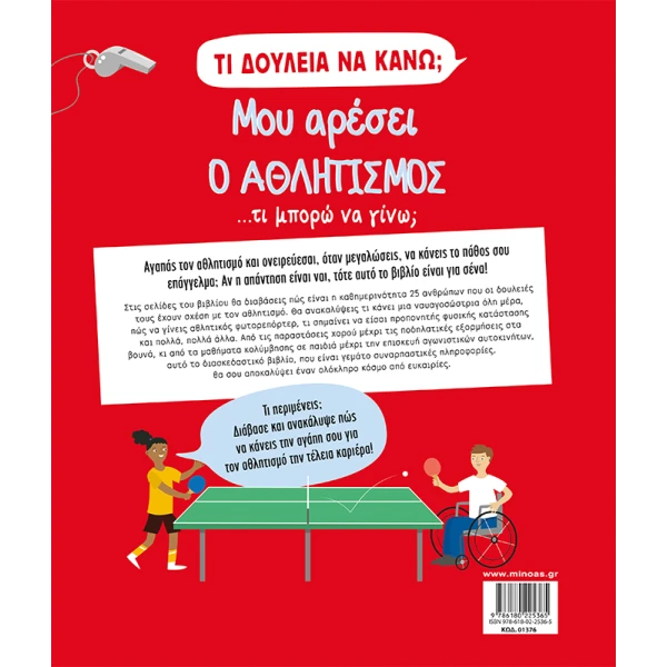 ΒΙΒΛΙΟ ΓΝΩΣΕΩΝ ΤΙ ΔΟΥΛΕΙΑ ΝΑ ΚΑΝΩ; ΜΟΥ ΑΡΕΣΕΙ Ο ΑΘΛΗΤΙΣΜΟΣ