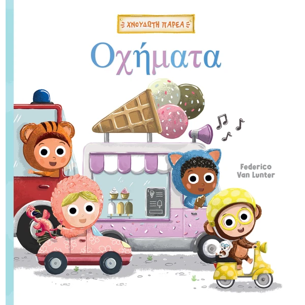 ΒΙΒΛΙΟ ΧΝΟΥΔΩΤΗ ΠΑΡΕΑ 2 ΟΧΗΜΑΤΑ