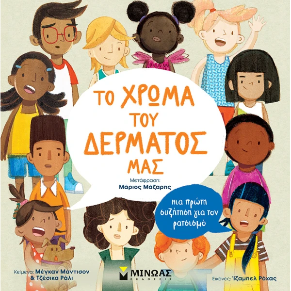 ΒΙΒΛΙΟ ΓΝΩΣΕΩΝ ΤΟ ΧΡΩΜΑ ΤΟΥ ΔΕΡΜΑΤΟΣ ΜΑΣ