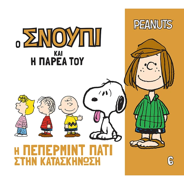 ΒΙΒΛΙΟ PEANUTS Ο ΣΝΟΥΠΙ ΚΑΙ Η ΠΑΡΕΑ ΤΟΥ 6 - Η ΠΕΠΕΡΜΙΝΤ ΠΑΤΙ ΣΤΗΝ ΚΑΤΑΣΚΗΝΩΣΗ