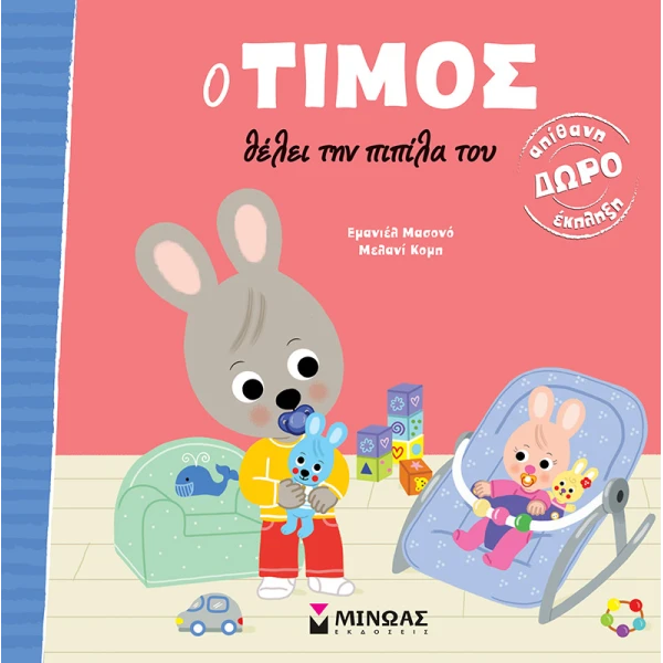 ΕΙΚΟΝΟΓΡΑΦΗΜΕΝΟ ΒΙΒΛΙΟ Ο ΤΙΜΟΣ ΘΕΛΕΙ ΤΗΝ ΠΙΠΙΛΑ ΤΟΥ