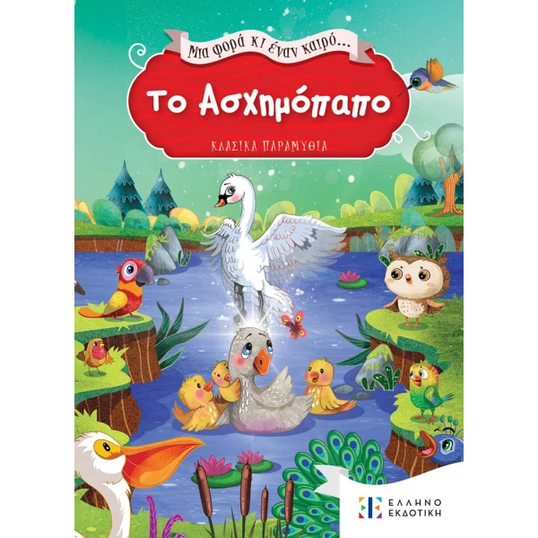 ΒΙΒΛΙΟ ΤΟ ΑΣΧΗΜΟΠΑΠΟ... ΜΙΑ ΦΟΡΑ ΚΙ ΕΝΑΝ ΚΑΙΡΟ