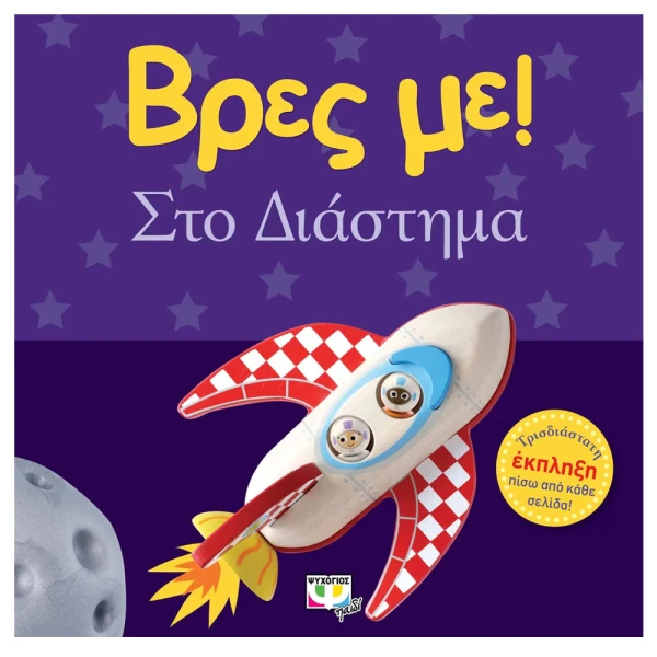 ΒΙΒΛΙΟ ΒΡΕΣ ΜΕ! ΣΤΟ ΔΙΑΣΤΗΜΑ