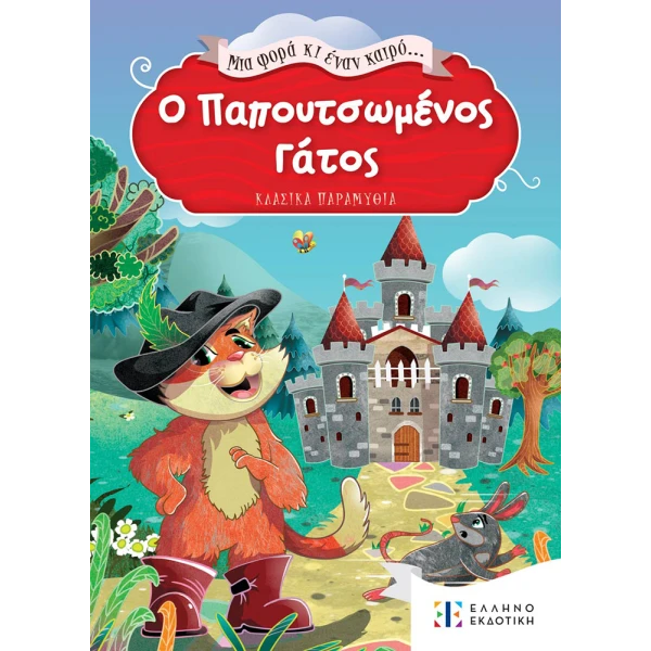 BOOK PUSS IN BOOTS... ONCE UPON A TIME