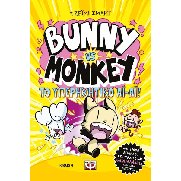 ΒΙΒΛΙΟ BUNNY VS. MONKEY 4 - ΚΑΙ ΤΟ ΥΠΕΡΗΧΗΤΙΚΟ ΑΙ-ΑΙ
