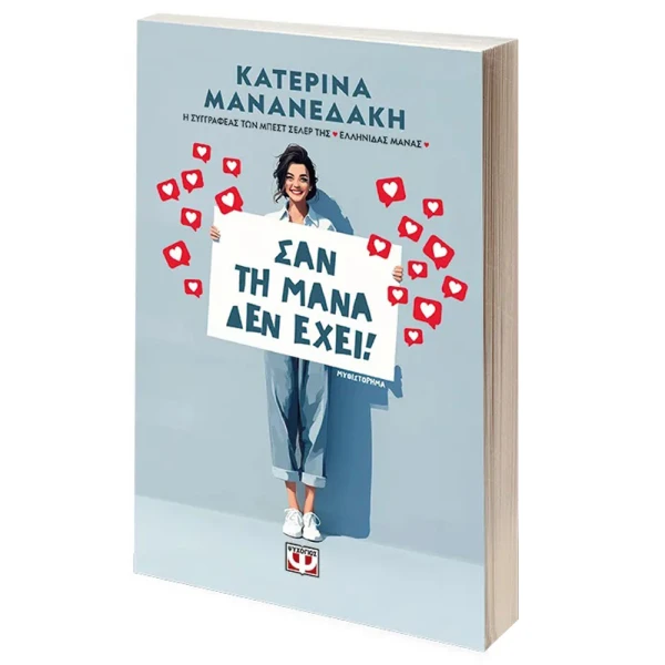 ΒΙΒΛΙΟ ΚΑΤΕΡΙΝΑ ΜΑΝΑΝΕΔΑΚΗ ΣΑΝ ΤΗ ΜΑΝΑ ΔΕΝ ΕΧΕΙ