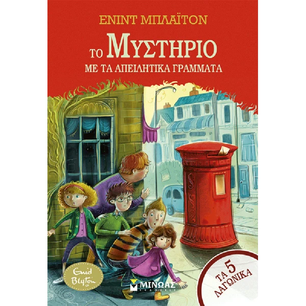 ΒΙΒΛΙΟ ΤΟ ΜΥΣΤΗΡΙΟ ΜΕ ΤΑ ΑΠΕΙΛΗΤΙΚΑ ΓΡΑΜΜΑΤΑ