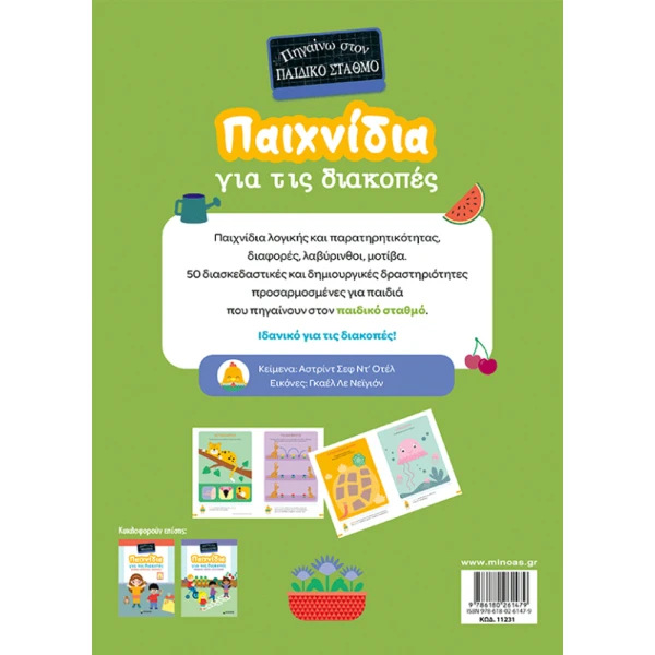 ΒΙΒΛΙΟ ΔΡΑΣΤΗΡΙΟΤΗΤΩΝ ΠΑΙΧΝΙΔΙΑ ΓΙΑ ΔΙΑΚΟΠΕΣ - ΠΗΓΑΙΝΩ ΣΤΟ ΠΑΙΔΙΚΟ ΣΤΑΘΜΟ