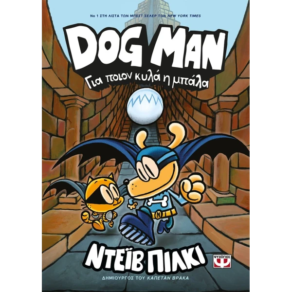 ΒΙΒΛΙΟ DOG MAN 7 - ΓΙΑ ΠΟΙΟΝ ΚΥΛΑ Η ΜΠΑΛΑ