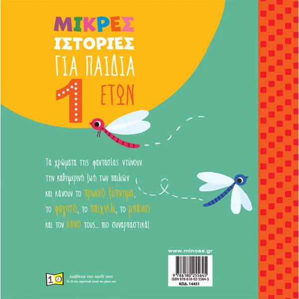 ΕΙΚΟΝΟΓΡΑΦΗΜΕΝΟ ΒΙΒΛΙΟ ΜΙΚΡΕΣ ΙΣΤΟΡΙΕΣ ΓΙΑ ΠΑΙΔΙΑ 1 ΕΤΟΥΣ