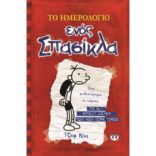 ΒΙΒΛΙΟ ΤΟ ΗΜΕΡΟΛΟΓΙΟ ΕΝΟΣ ΣΠΑΣΙΚΛΑ 1: ΤΑ ΧΡΟΝΙΚΑ ΤΟΥ ΓΚΡΕΓΚ ΧΕΦΛΙ