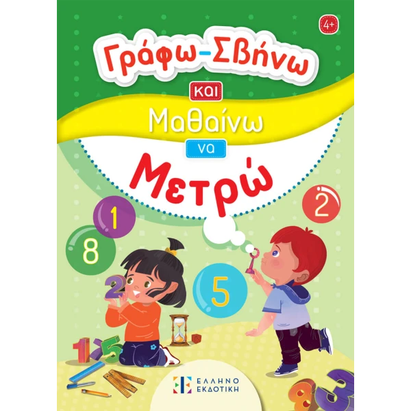 ΒΙΒΛΙΟ ΓΡΑΦΩ ΣΒΗΝΩ ΚΑΙ ΜΑΘΑΙΝΩ ΝΑ ΜΕΤΡΩ