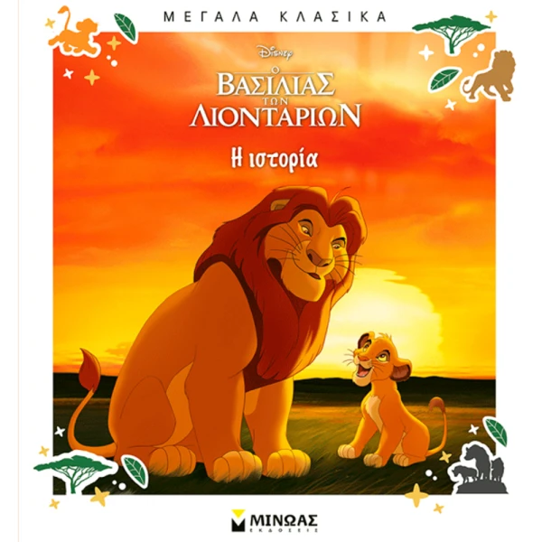 ILLUSTRATED BOOK THE LION KING - THE STORY