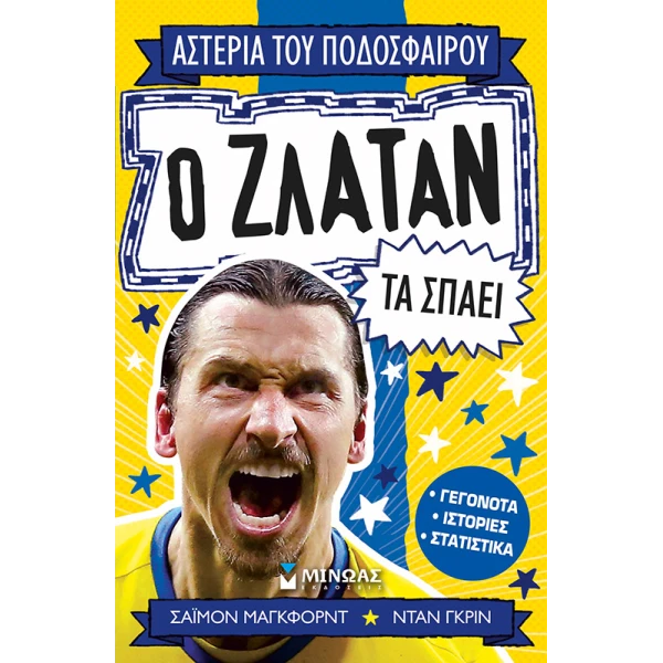 ΒΙΒΛΙΟ Ο ΖΛΑΤΑΝ ΤΑ ΣΠΑΕΙ