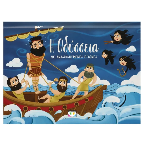 BOOK THE ODYSSEY WITH FOLD-OUT IMAGES 