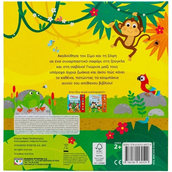EDUCATIONAL BOOK SIMOS AND SOPHIE ON SAFARI