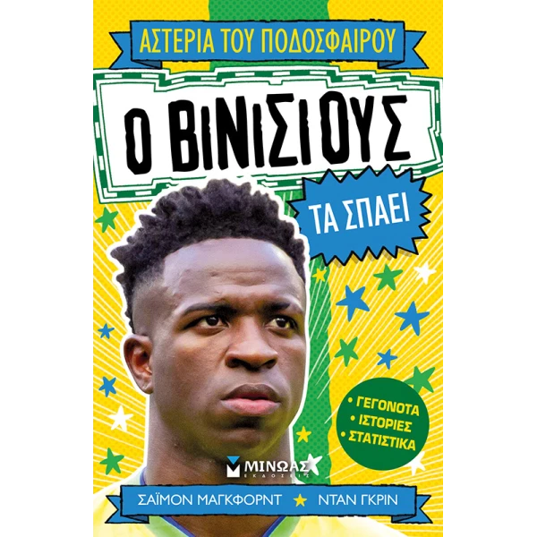 ΒΙΒΛΙΟ Ο ΒΙΝΙΣΙΟΥΣ ΤΑ ΣΠΑΕΙ