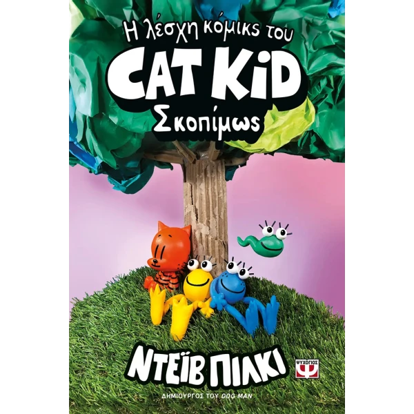 ΒΙΒΛΙΟ Η ΛΕΣΧΗ ΚΟΜΙΚΣ ΤΟΥ CAT KID 3 - ΣΚΟΠΙΜΩΣ