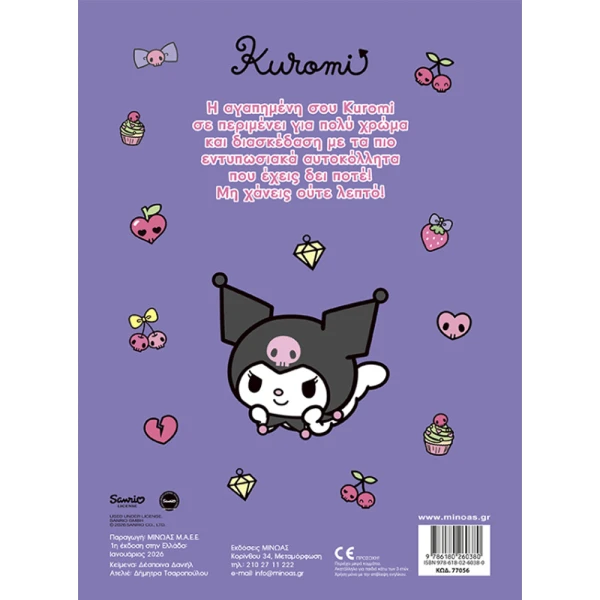 ΒΙΒΛΙΟ ΜΕ ΑΥΤΟΚΟΛΛΗΤΑ KUROMI ΒΑΖΩ ΧΡΩΜΑ ΚΑΙ ΚΟΛΛΑΩ