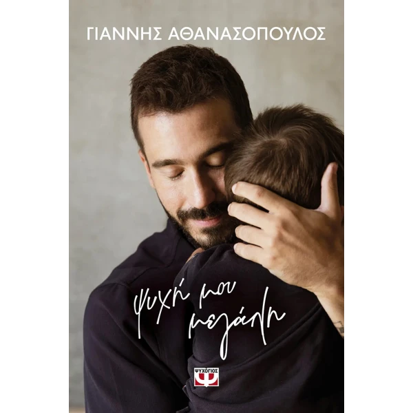 ΒΙΒΛΙΟ ΨΥΧΗ ΜΟΥ ΜΕΓΑΛΗ