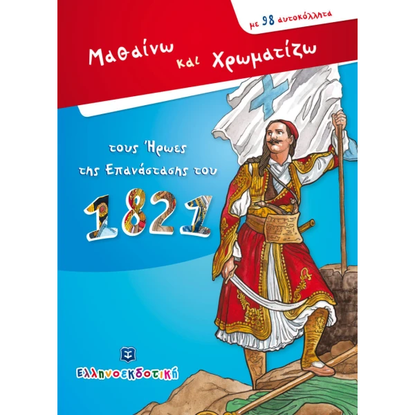 ΒΙΒΛΙΟ ΜΑΘΑΙΝΩ ΚΑΙ ΧΡΩΜΑΤΙΖΩ ΤΟΥΣ ΗΡΩΕΣ ΤΗΣ ΕΠΑΝΑΣΤΑΣΗΣ ΤΟΥ 1821