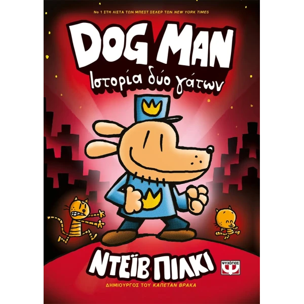 ΒΙΒΛΙΟ DOG MAN 3 - ΙΣΤΟΡΙΑ ΔΥΟ ΓΑΤΩΝ