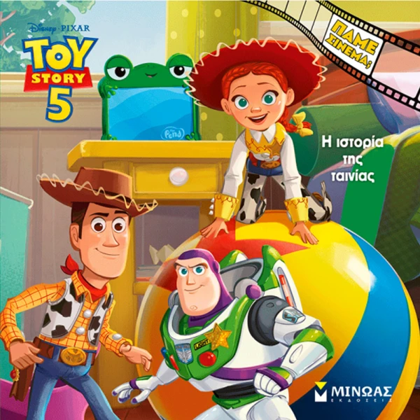 ΕΙΚΟΝΟΓΡΑΦΗΜΕΝΟ ΒΙΒΛΙΟ TOY STORY 5 - Η ΙΣΤΟΡΙΑ ΤΗΣ ΤΑΙΝΙΑΣ
