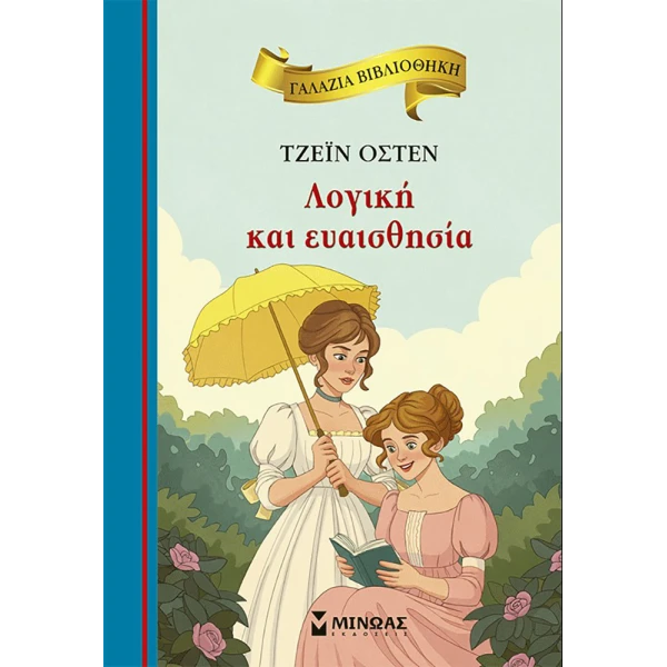 ΒΙΒΛΙΟ ΛΟΓΙΚΗ ΚΑΙ ΕΥΑΙΣΘΗΣΙΑ