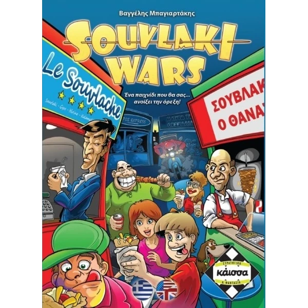 CARDS GMS GR SOUVLAKI WARS 