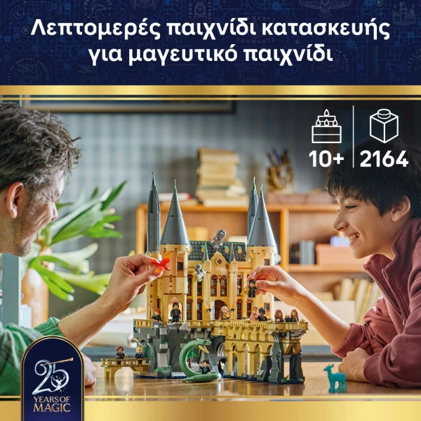 LEGO® HARRY POTTER™ ΚΑΣΤΡΟ ΤΟΥ HOGWARTS™ ΑΝΑΤΟΛΙΚΗ ΠΤΕΡΥΓΑ