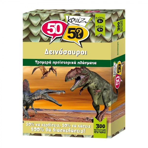 50-50 GAMES ΚΟΥΙΖ ΔΕΙΝΟΣΑΥΡΟΙ